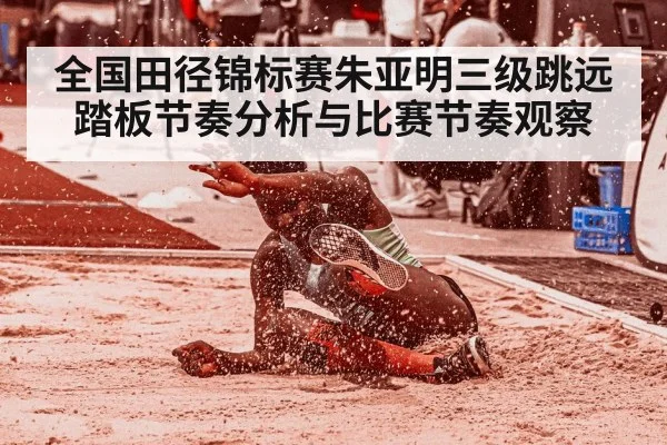 全国田径锦标赛朱亚明三级跳远踏板节奏分析与比赛节奏观察