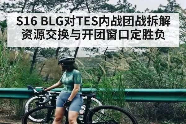 S16 BLG对TES内战团战拆解 资源交换与开团窗口定胜负