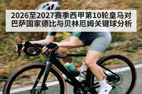 2026至2027赛季西甲第10轮皇马对巴萨国家德比与贝林厄姆关键球分析