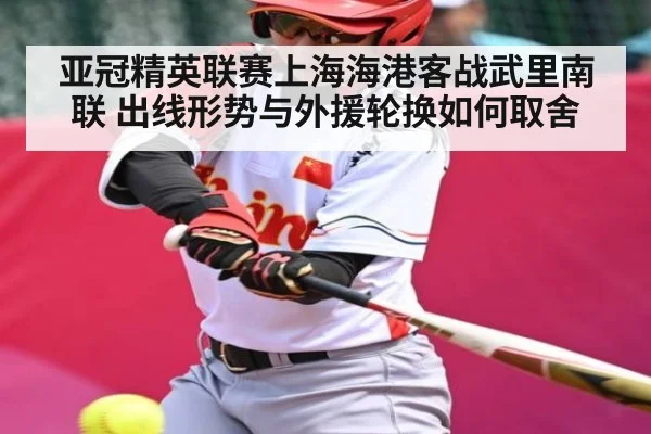 亚冠精英联赛上海海港客战武里南联 出线形势与外援轮换如何取舍